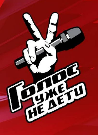 Голос. Уже не дети (2023)