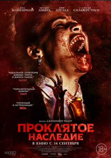 Проклятое наследие (2023)