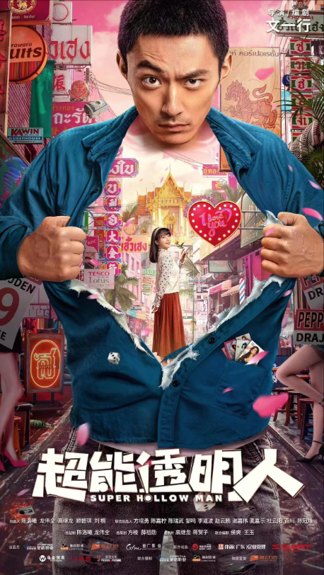 Супер невидимка (2023)