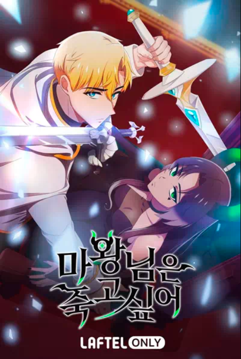 Королева демонов жаждет умереть (2023)