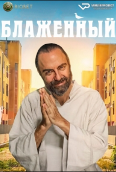 Блаженный (2022)