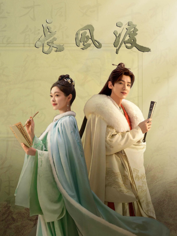 Ветер поможет тебе пройти тысячи ли (2023)