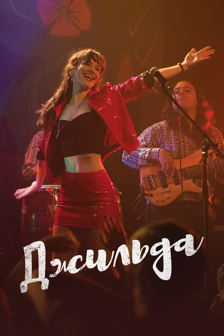 Джильда (2016)