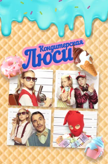 Кондитерская Люси (2022)