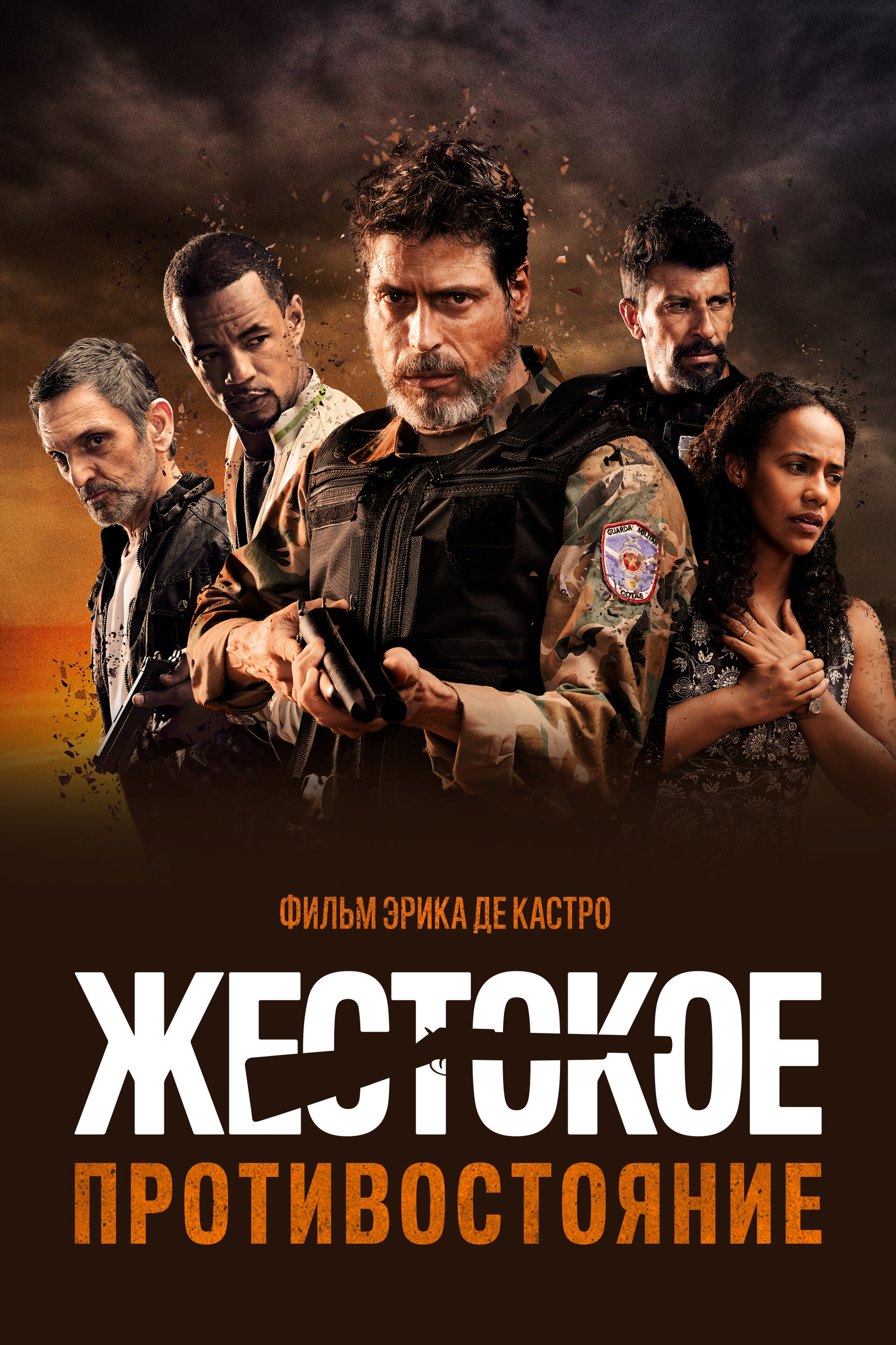 Жестокое противостояние (2019)