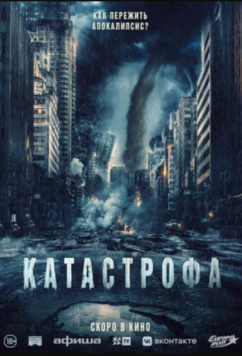 Катастрофа (2023)