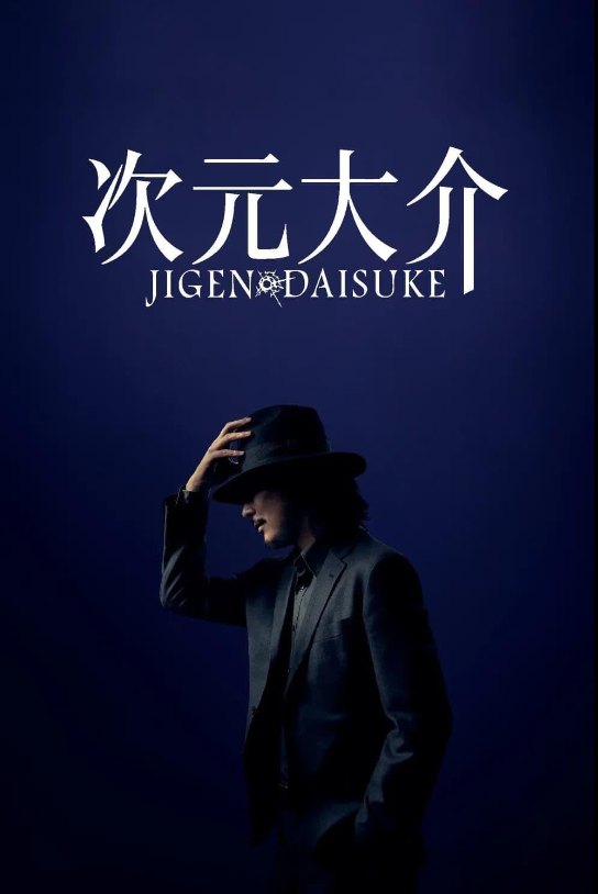 Дайсукэ Дзигэн (2023)