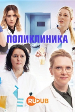Поликлиника (2023)