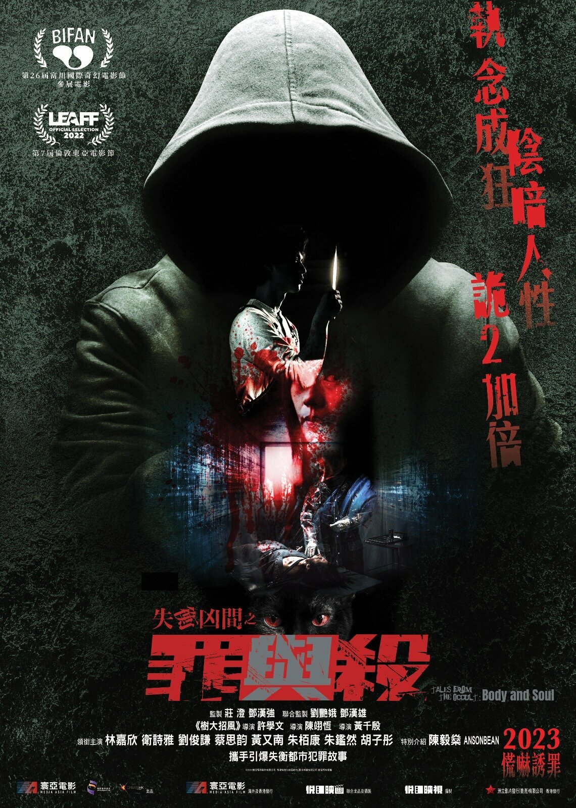 Оккультные истории 2: Душа и тело (2022)