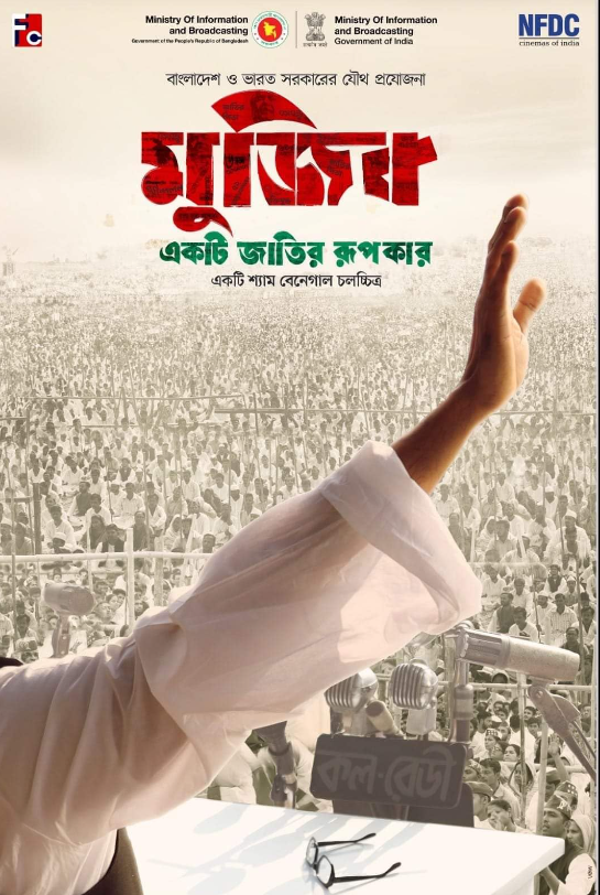 Муджиб: Создавая нацию (2023)