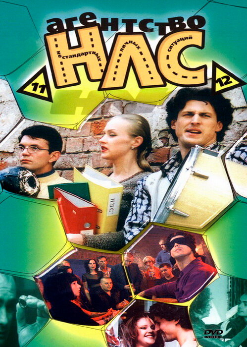 Агентство НЛС (1-2 Сезон)