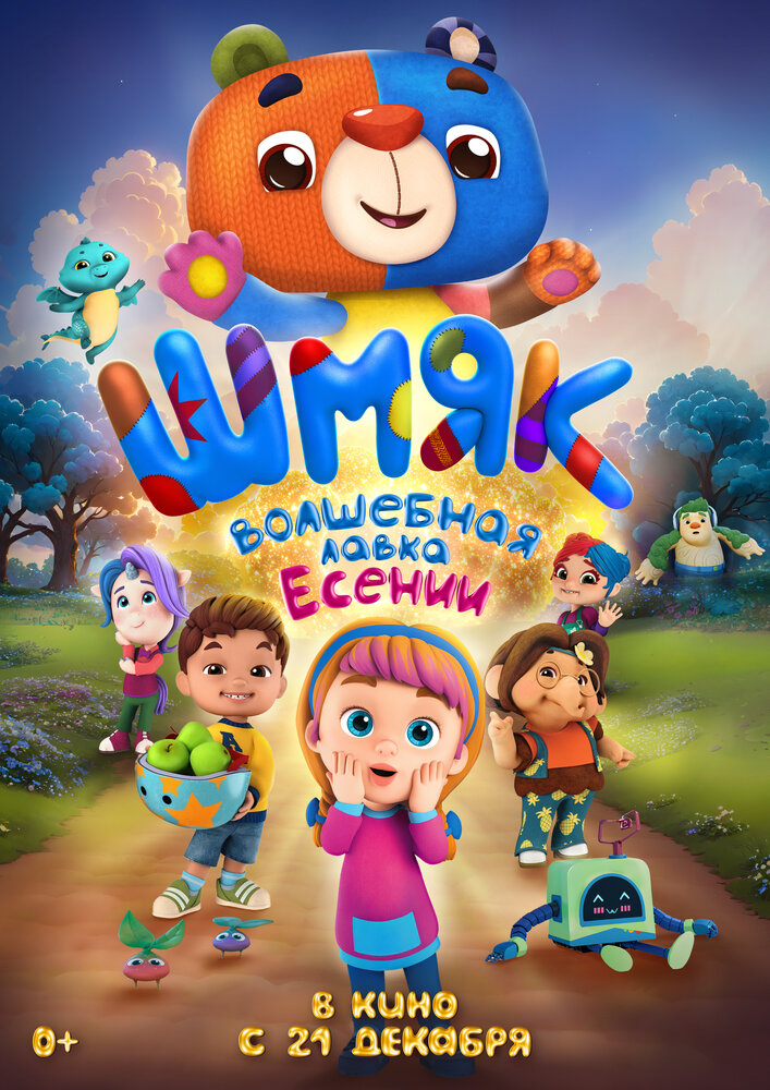 Шмяк. Волшебная лавка Есении (2024)