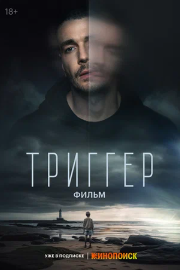 Триггер. Фильм (2023)