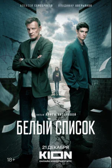 Белый список (2023)