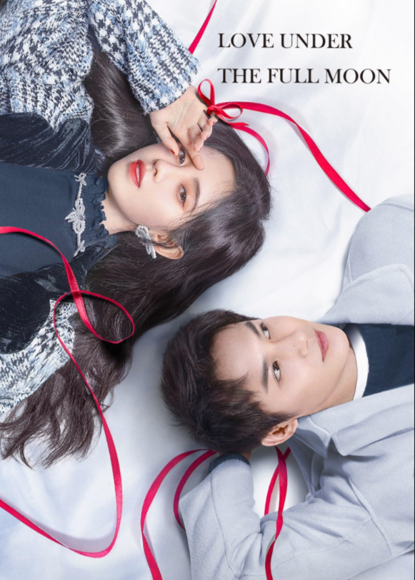 Любовь под полной луной (2021)