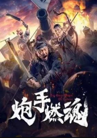 Пылающая душа канонира (2021)