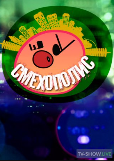 Смехополис (2024)