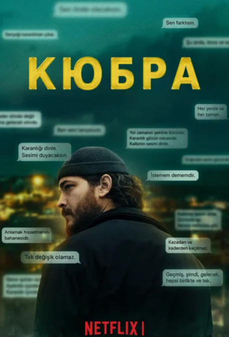 Кюбра (1-2 Сезон)