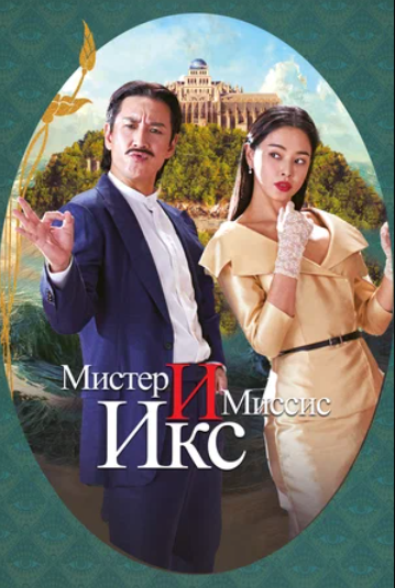Мистер и миссис Икс (2023)