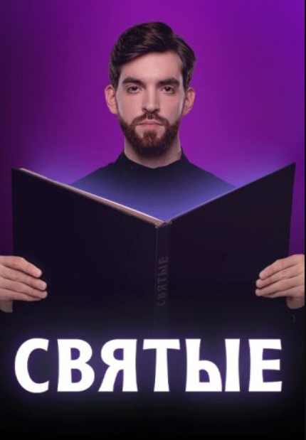 Святые (2024)