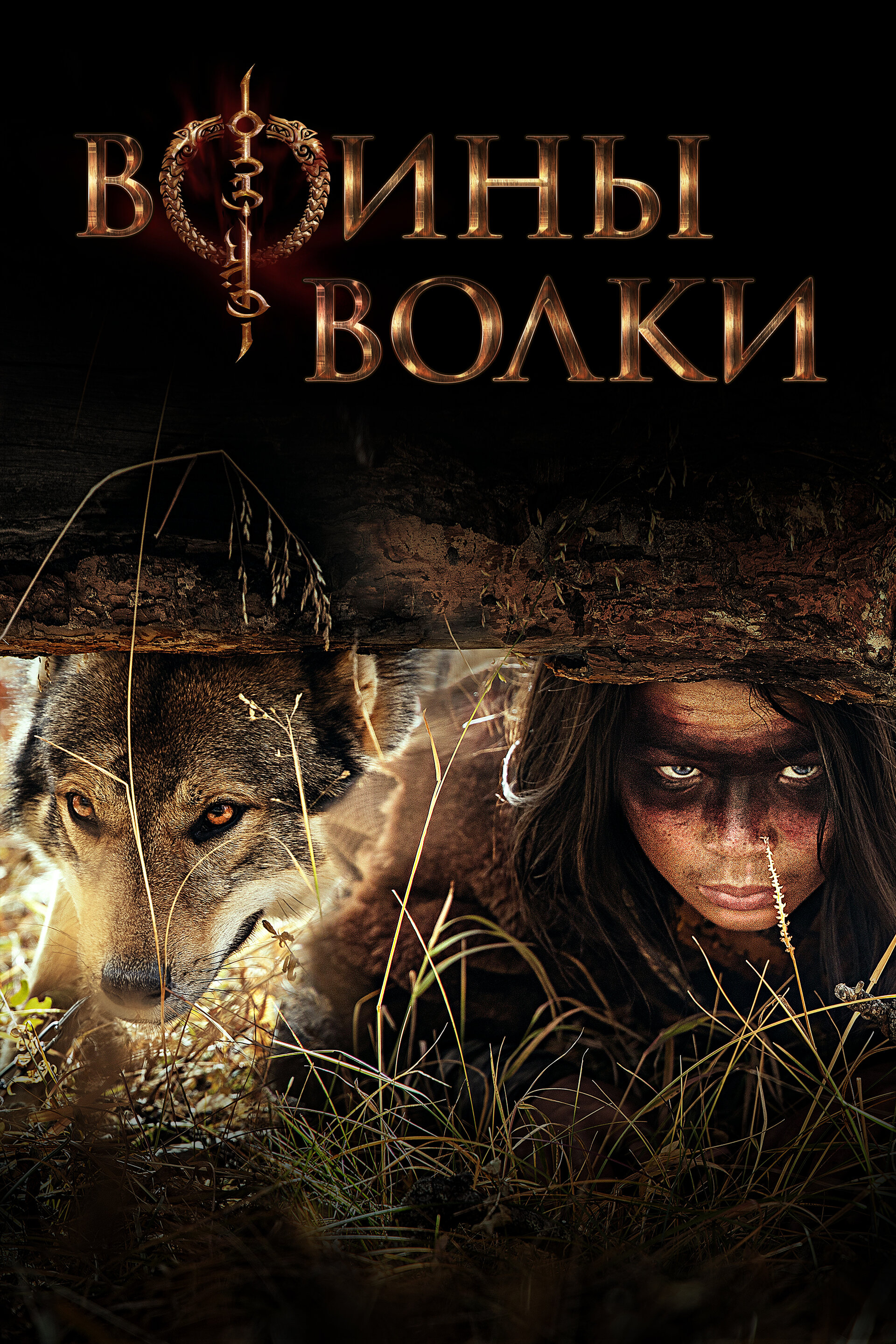 Волки / Wolves (2014)