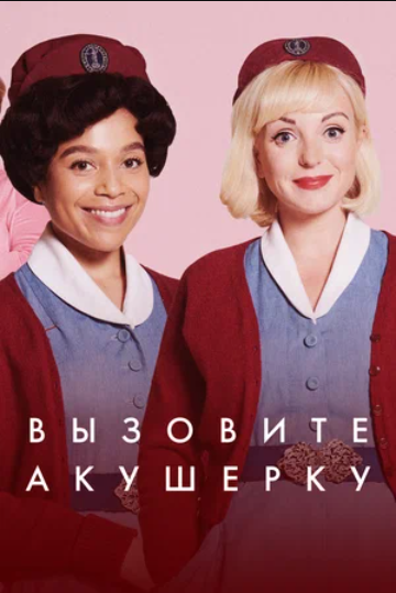 Зовите Повитуху (1-13 Сезон) Сериал Смотреть Онлайн | Скачать.