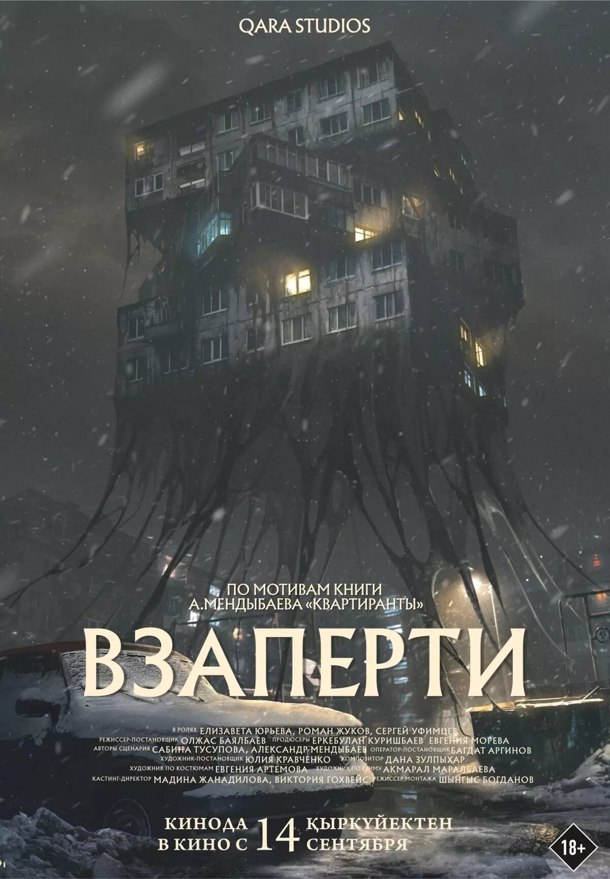 Взаперти (2022)