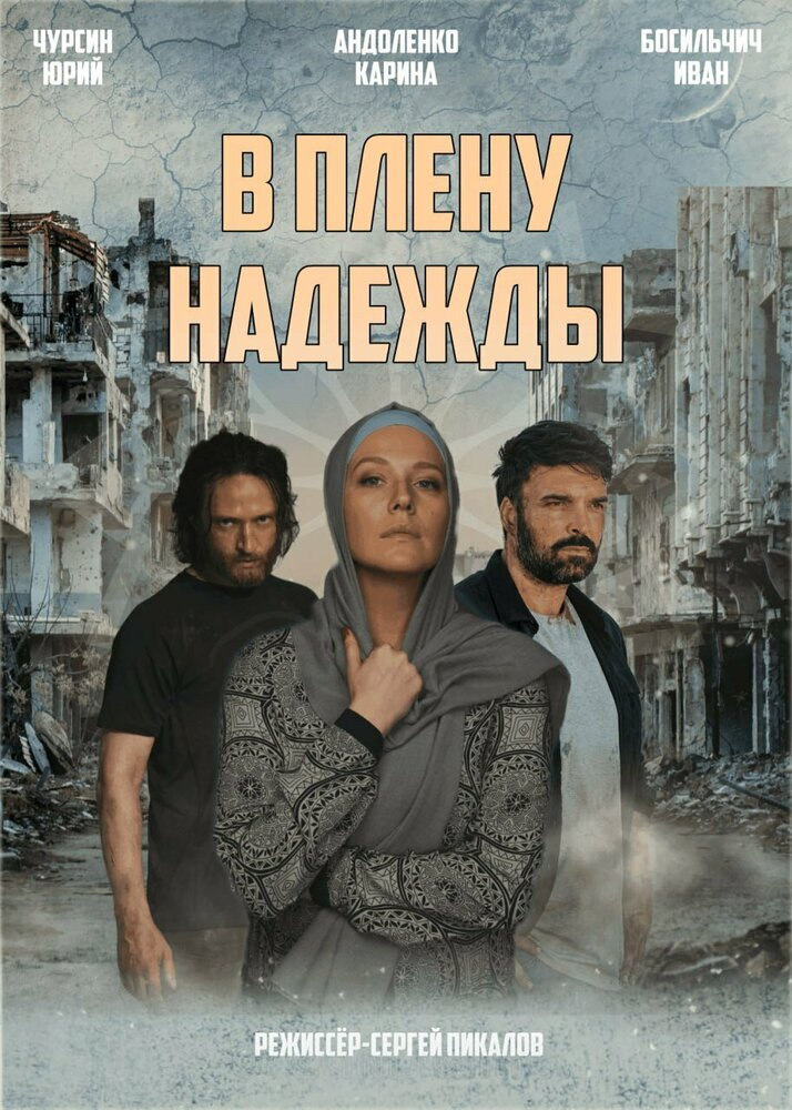 В плену надежды (2024)