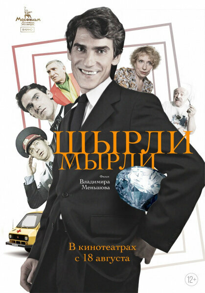 Ширли-мырли (1995)