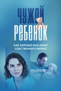 Чужой ребенок (2024)