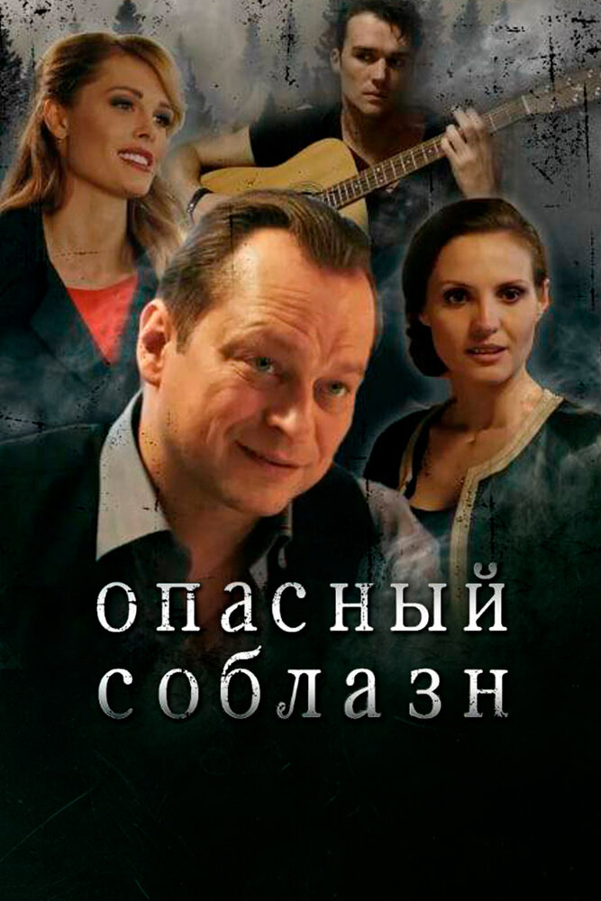 Опасный соблазн трейлер