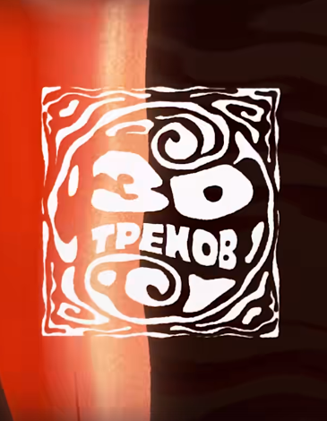 30 треков (2024)
