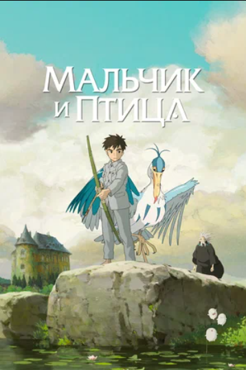 Мальчик и птица (2023)