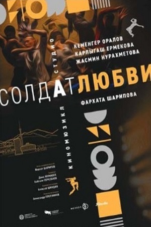 Солдат любви (2024)