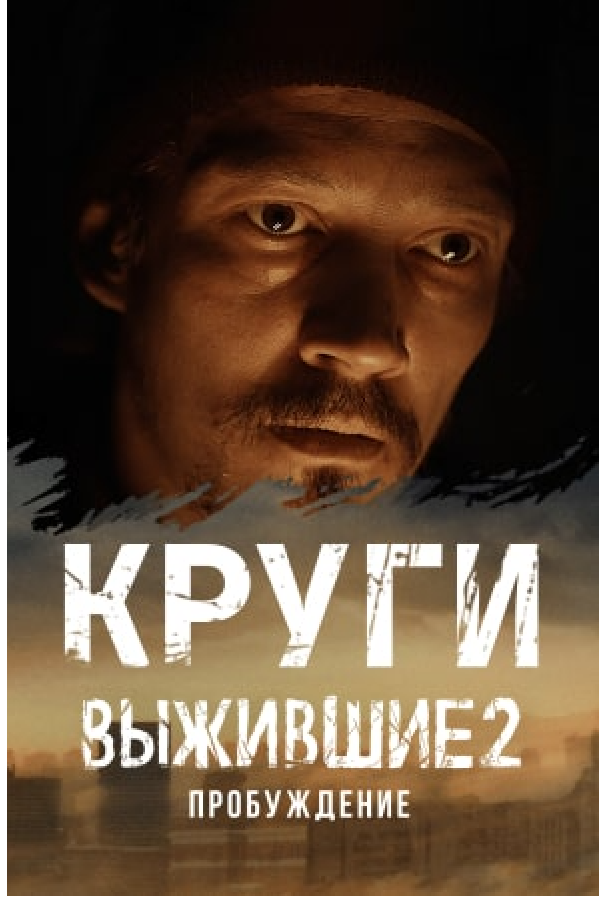 Выжившие: Круги (2021)