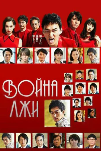 Война лжи (2017)