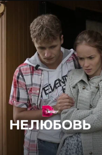 Нелюбовь (2015)