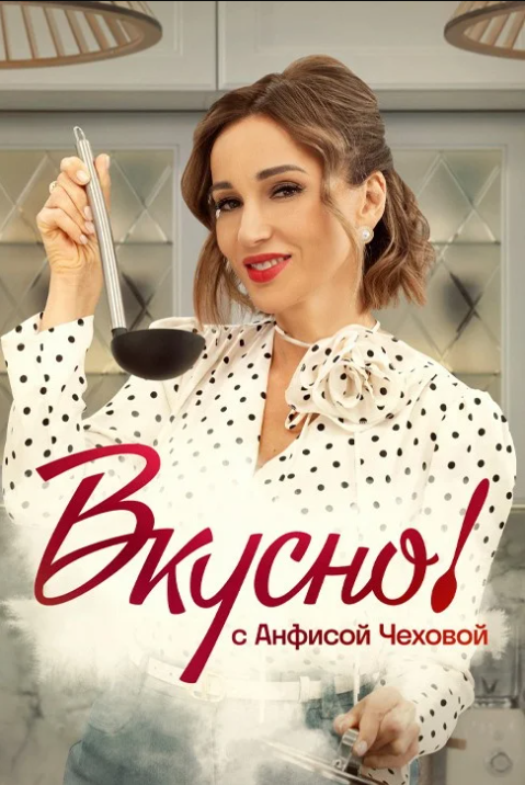 Вкусно с Анфисой Чеховой (2024)