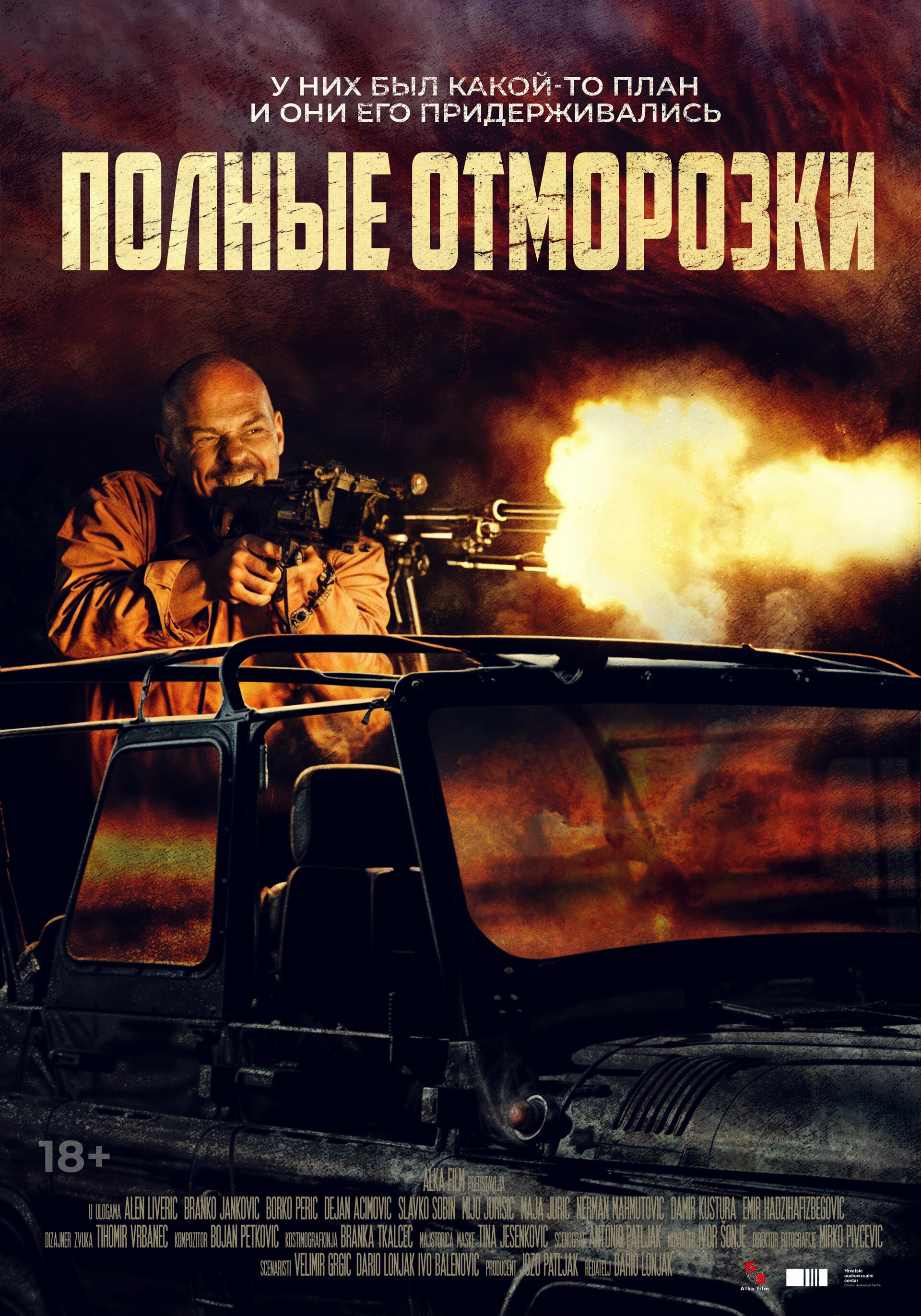 Полные отморозки (2022)