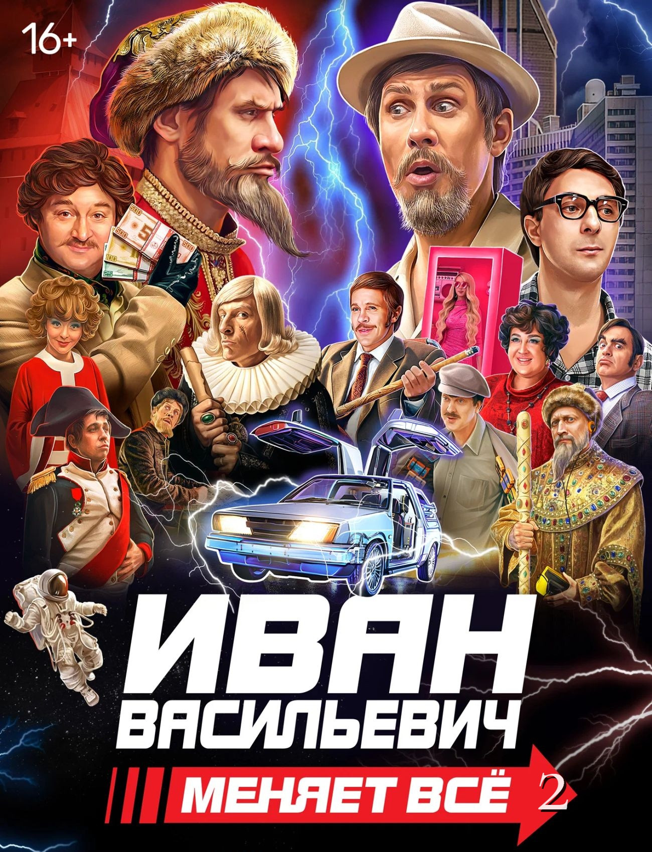 Иван Васильевич меняет все 2 (2025)