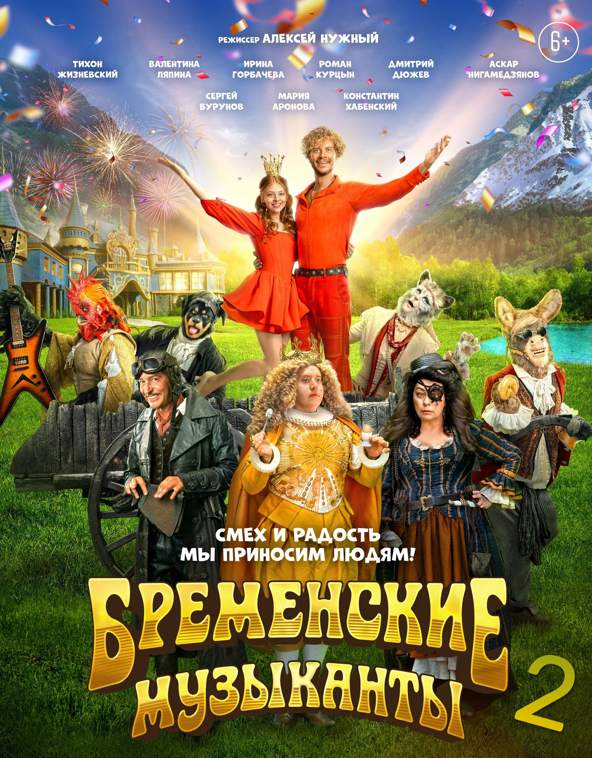 Бременские музыканты 2 (2025)