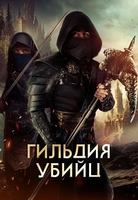 Гильдия убийц (2023)