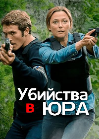 Убийства в Юра (2020)