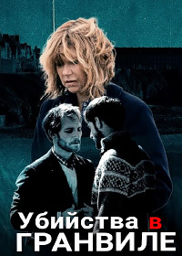 Убийства в Гранвиле (2021)