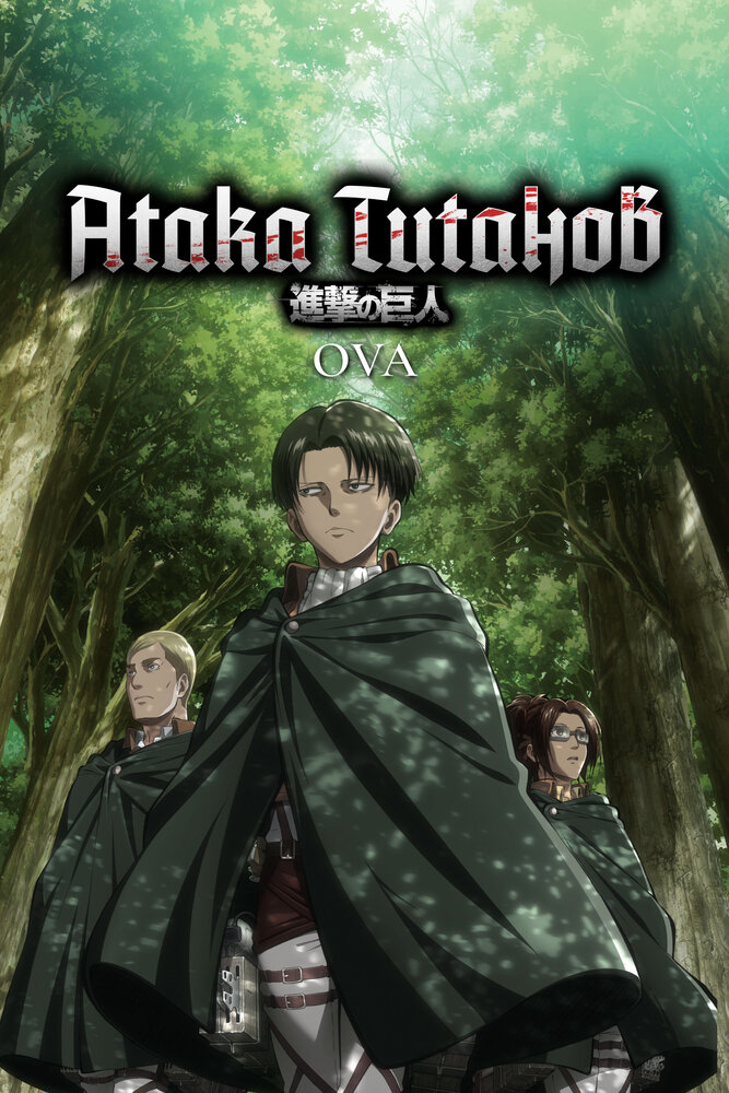   OVA (2013)
