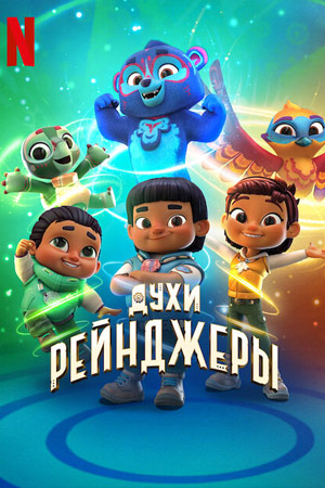 Духи-рейнджеры (1-3 Сезон)