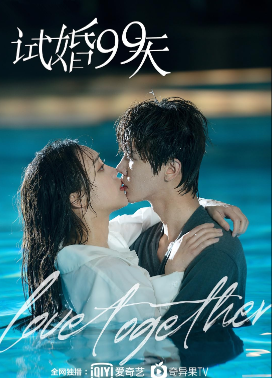 Пробный брак (2021)