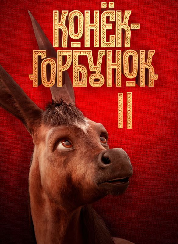 Конек-Горбунок 2 (2025)