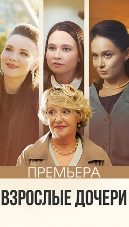 Взрослые дочери (2024)