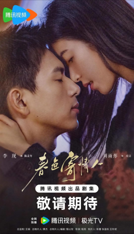 Влюбленные в весну (2024)